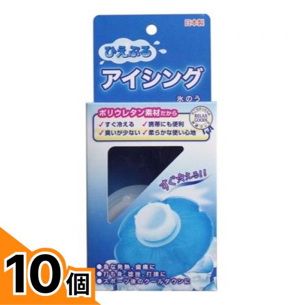 【送料無料！（地域限定）】ひえぷる アイシング氷のう 1個入 10個セット