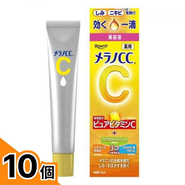【送料無料!(地域限定)】メラノCC 薬用しみ集中対策 美容液 20mL 10個セット|カマクラストアー