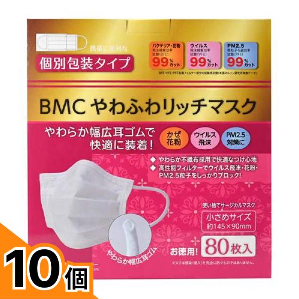 【送料無料!(地域限定)】BMC やわふわリッチマスク 小さめサイズ 80枚 10個セット|カマクラストアー