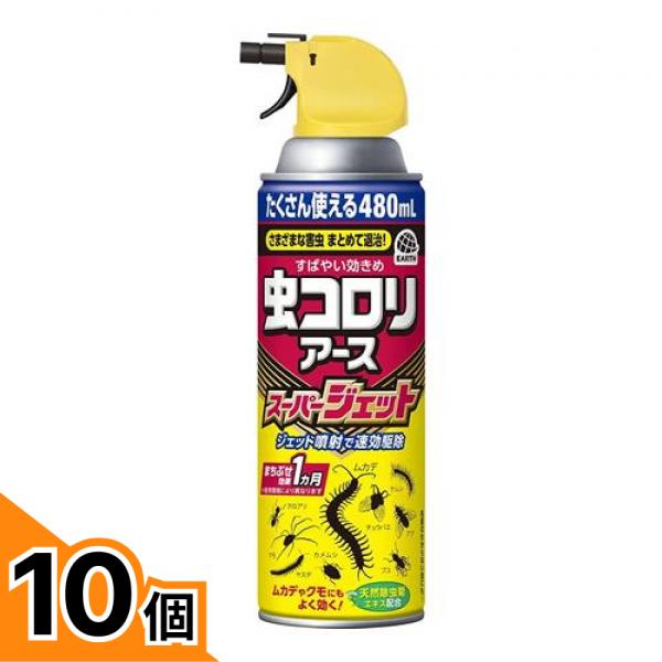 【送料無料！（地域限定）】虫コロリアース スーパージェット 480mL 10個セット