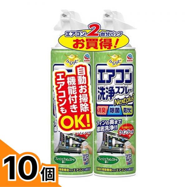 【送料無料！（地域限定）】らくハピ エアコン洗浄スプレー Nextplus フレッシュフォレストの香り 420mL (&times;2本パック) 10個セット｜カマクラストアー