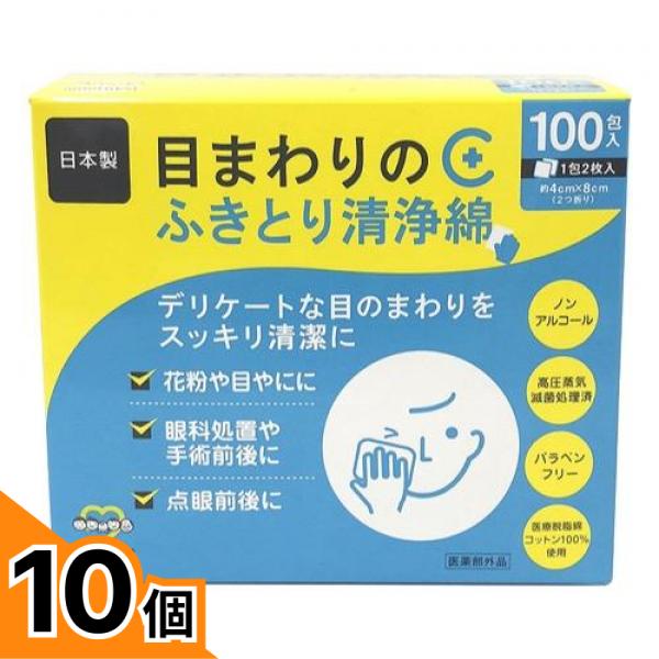 【送料無料！（地域限定）】アメジストファミレ 目まわりのふきとり清浄綿 100包 10個セット