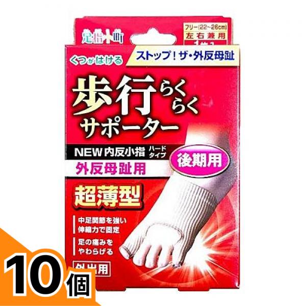 【送料無料！（地域限定）】足指小町 歩行らくらくサポーター NEW 外反母趾・内反小指ハードタイプ 1枚 10個セット｜カマクラストアー