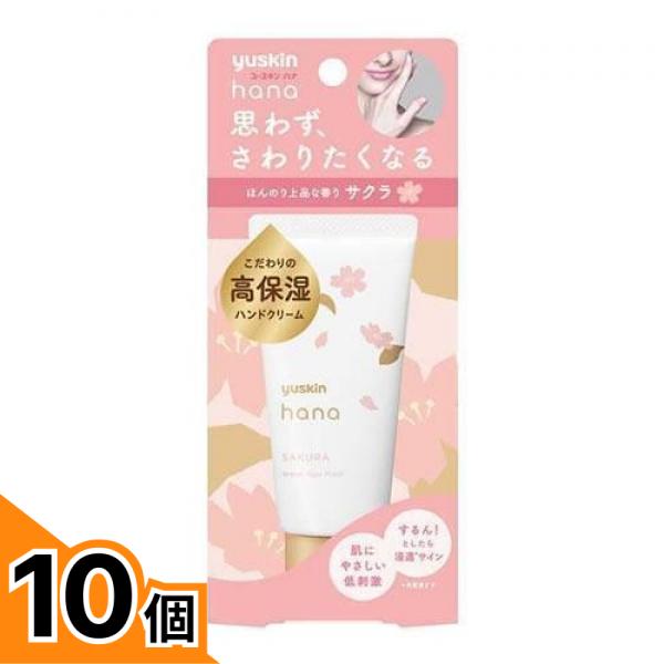【送料無料！（地域限定）】ユースキンhana(ハナ) ハンドクリーム サクラ 50g 10個セット