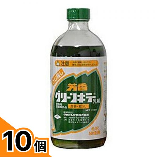 【送料無料！（地域限定）】芳香グリーンキラー乳剤 410mL 10個セット