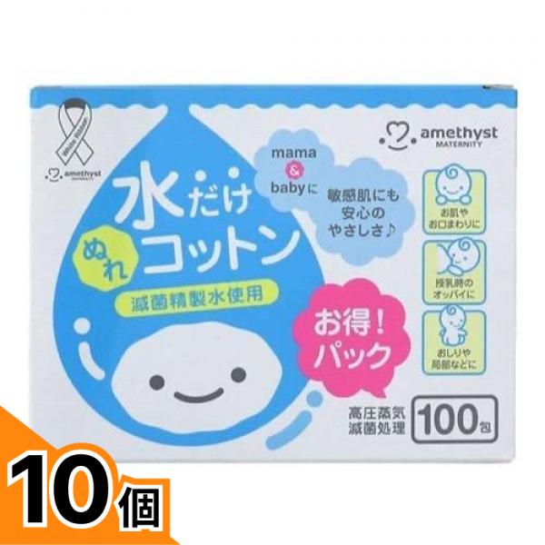 【送料無料！（地域限定）】アメジストマタニティ ママとベビーの水だけぬれコットン 100包 10個セット 5,190円