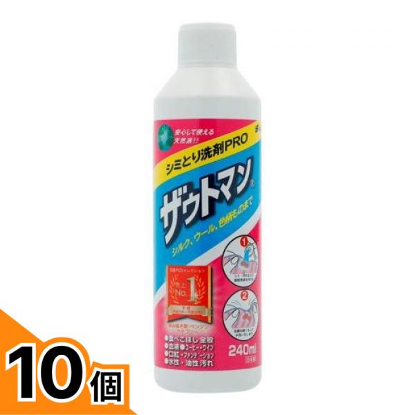 【送料無料！（地域限定）】ザウトマン シミとり洗剤 240mL 10個セット