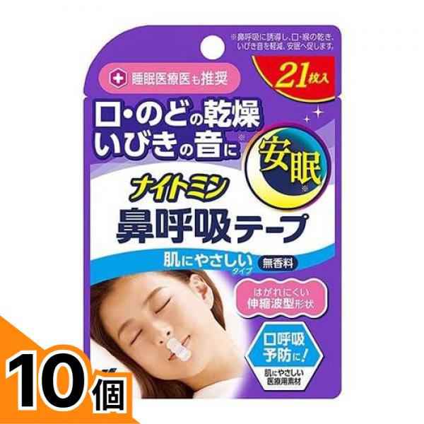 【送料無料！（地域限定）】ナイトミン 鼻呼吸テープ 無香料 21枚 10個セット
