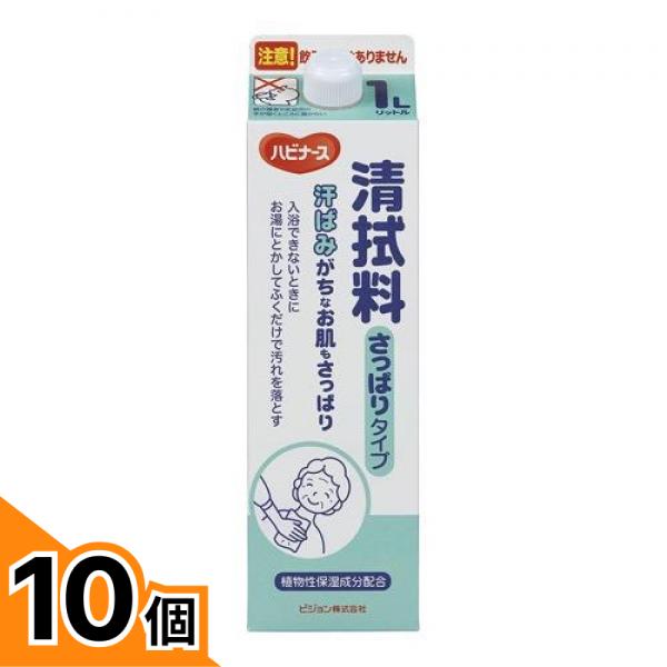 【送料無料！（地域限定）】ハビナース 清拭料 さっぱりタイプ 1000mL ((1L)) 10個セット