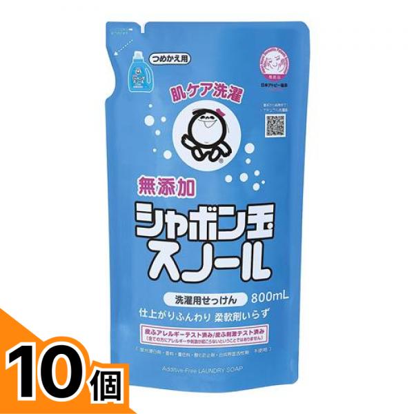 【送料無料！（地域限定）】無添加シャボン玉スノール 洗濯用せっけん 液体タイプ 詰め替え用 800mL 10個セット