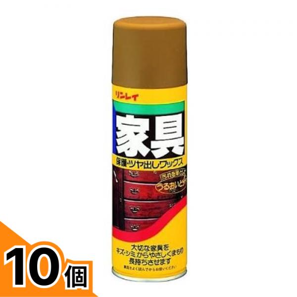 【送料無料！（地域限定）】リンレイ 家具保護・つや出しワックス スプレータイプ 330mL 10個セット