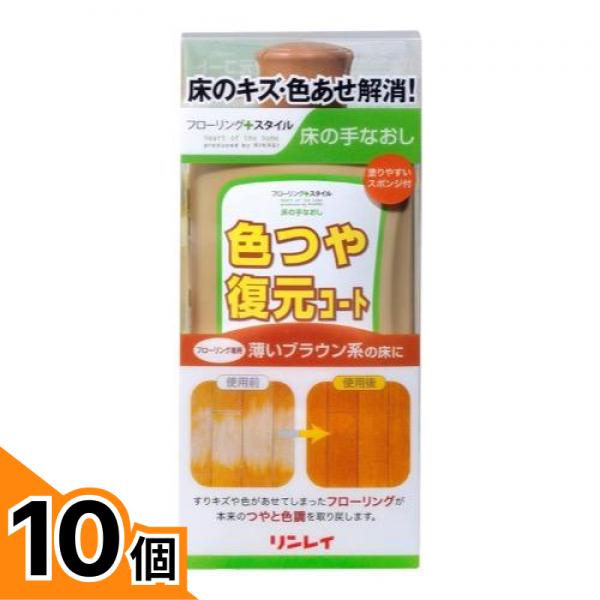 【送料無料！（地域限定）】リンレイ 床の手なおし 色ツヤ復元コート(カラーワックス) 薄いブラウン系 500mL 10個セット