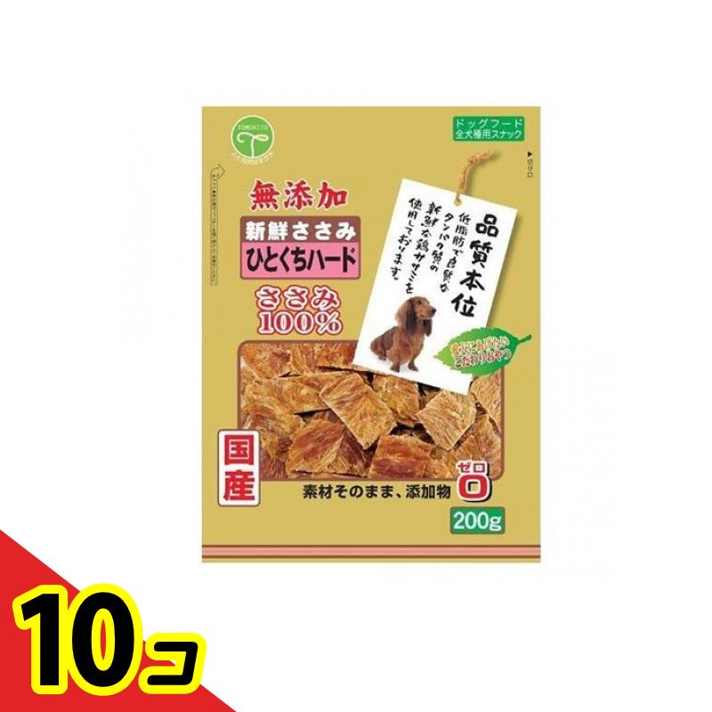 【送料無料！（地域限定）】友人 犬用おやつ 新鮮ささみ 無添加 ひとくちハード 200g 10個セット