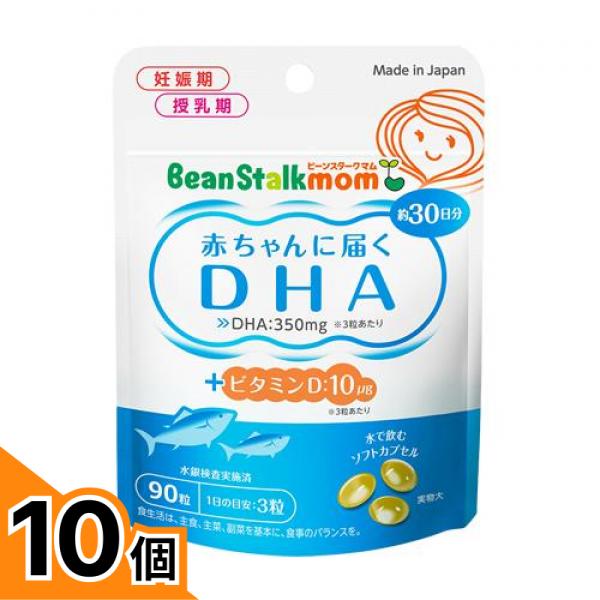 【送料無料！（地域限定）】ビーンスタークマム 赤ちゃんに届くDHA 90粒 (30日分) 10個セット｜カマクラストアー
