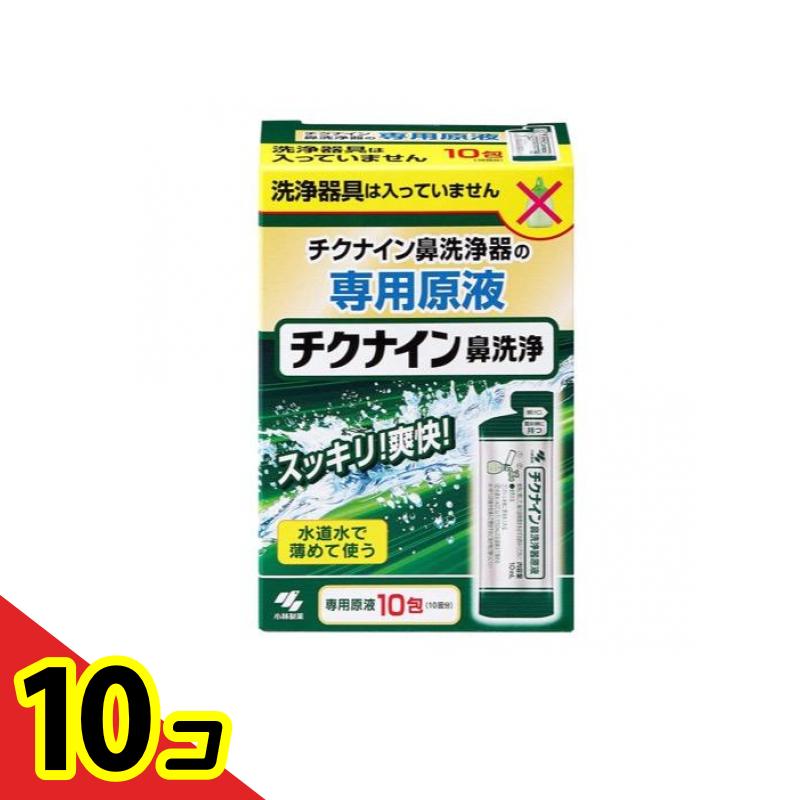 【送料無料！（地域限定）】チクナイン鼻洗浄器 専用原液 10包 (10回分) 10個セット