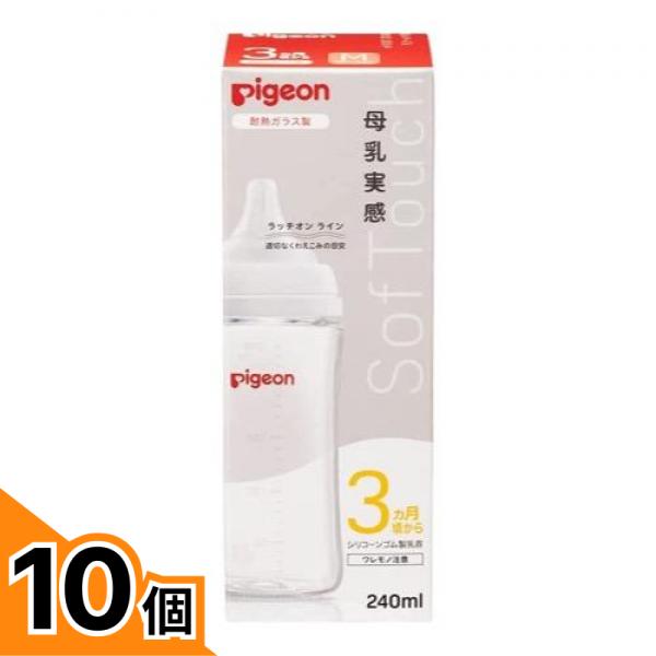 【送料無料！（地域限定）】ピジョン 母乳実感 哺乳びん(耐熱ガラス製) 乳首付き MサイズY字形 3ヵ月頃から 240mL 10個セット