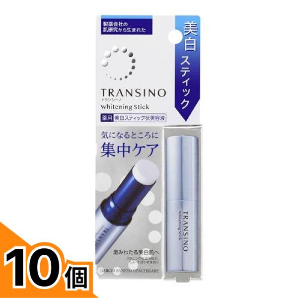 【送料無料！（地域限定）】トランシーノ 薬用ホワイトニングスティック(美白スティック状美容液) 5.3g 10個セット