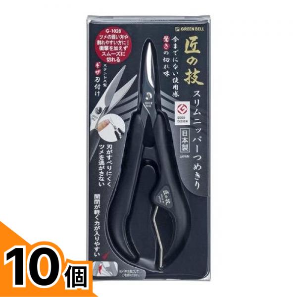 【送料無料！（地域限定）】匠の技 ステンレス製スリムニッパーつめきり G-1028 1個入 10個セット