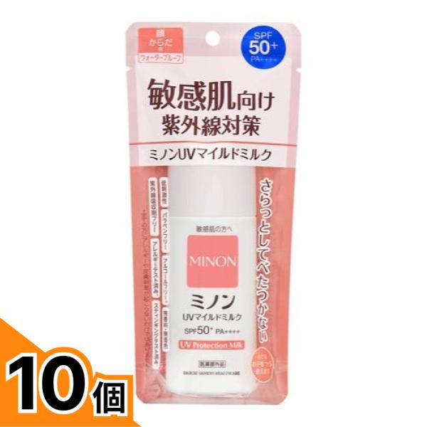 【送料無料！（地域限定）】ミノン UVマイルドミルク 80mL 10個セット