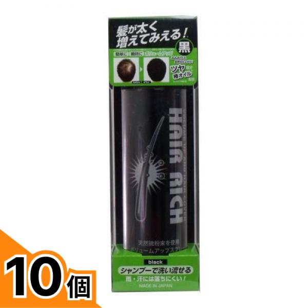 【送料無料!(地域限定)】ヘアリッチ ボリュームアップ スプレー ブラック 150g 10個セット|カマクラストアー