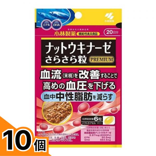 【送料無料！（地域限定）】小林製薬 ナットウキナーゼ さらさら粒プレミアム 20日分 120粒 10個セット