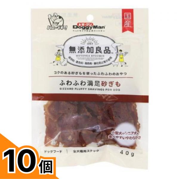 【送料無料！（地域限定）】ドギーマン 犬用おやつ 無添加良品 ふわふわ満足砂ぎも 40g 10個セット