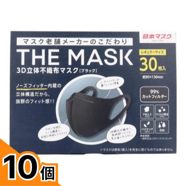 【送料無料！（地域限定）】日本マスク THE MASK(ザ マスク) 3D立体不織布マスク ブラック レギュラーサイズ 30枚 10個セット