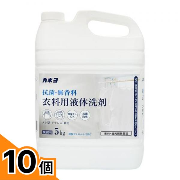 【送料無料！（地域限定）】カネヨ 抗菌・無香料 衣料用液体洗剤 業務用 5kg 10個セット