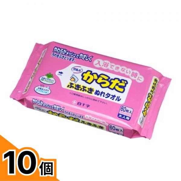 【送料無料！（地域限定）】サルバ からだふきふきぬれタオル 60枚 10個セット