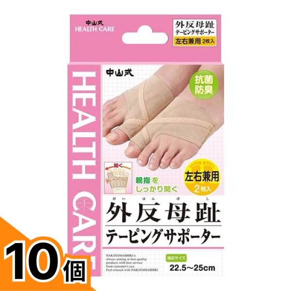 【送料無料！（地域限定）】中山式 外反母趾テーピングサポーター 2枚 10個セット｜カマクラストアー