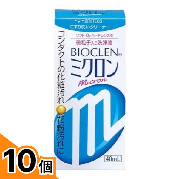 【送料無料！（地域限定）】オフテクス バイオクレン ミクロン 40mL 10個セット