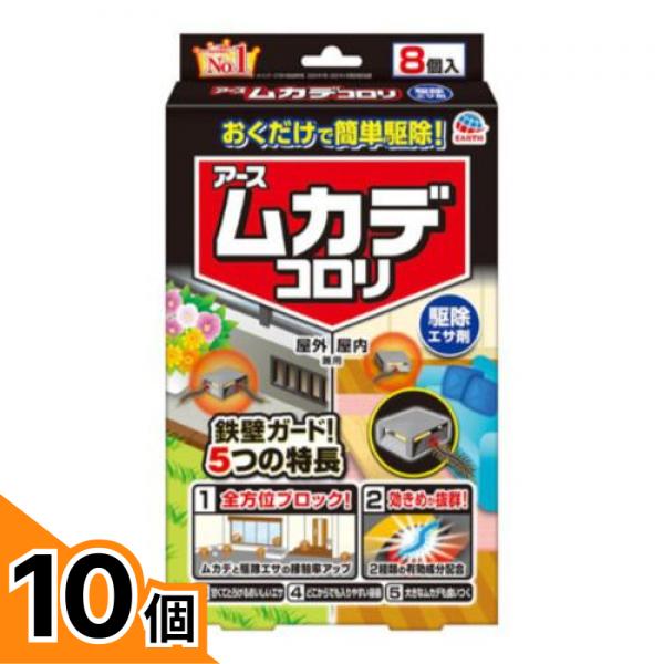 【送料無料！（地域限定）】アース ムカデコロリ (毒餌剤) 容器タイプ 8個入 10個セット