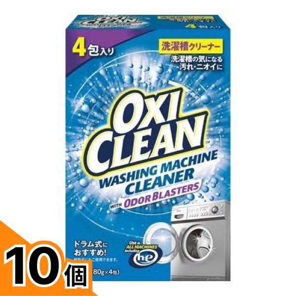 【送料無料！（地域限定）】OXI CLEAN オキシクリーン 洗濯槽クリーナー 粉末タイプ 80g (×4包) 10個セット