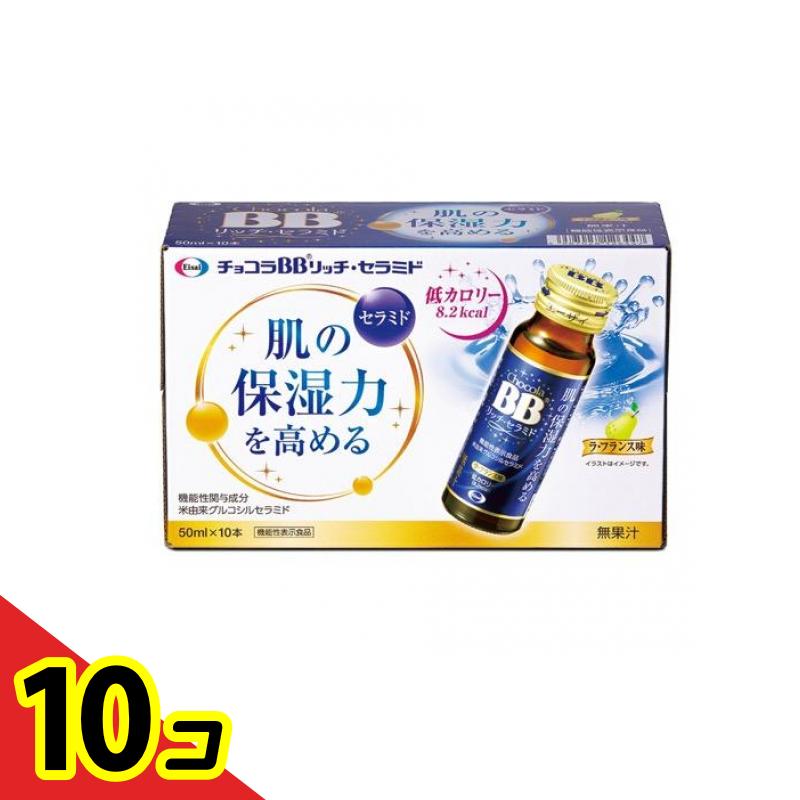 【送料無料！（地域限定）】チョコラBB リッチ・セラミド 50mL (×10本入) 10個セット