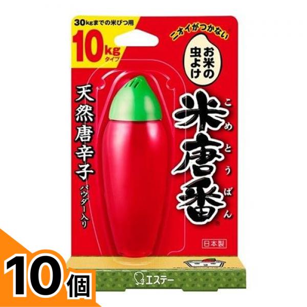 【送料無料！（地域限定）】エステー お米の虫よけ 米唐番 米びつ用防虫剤 45g (10kgタイプ) 10個セット