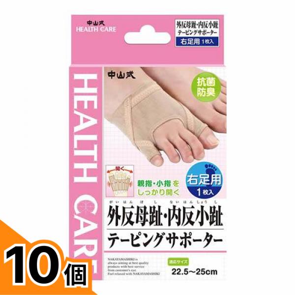 【送料無料！（地域限定）】中山式 外反母趾・内反小趾テーピングサポーター 1枚 (右足用) 10個セット