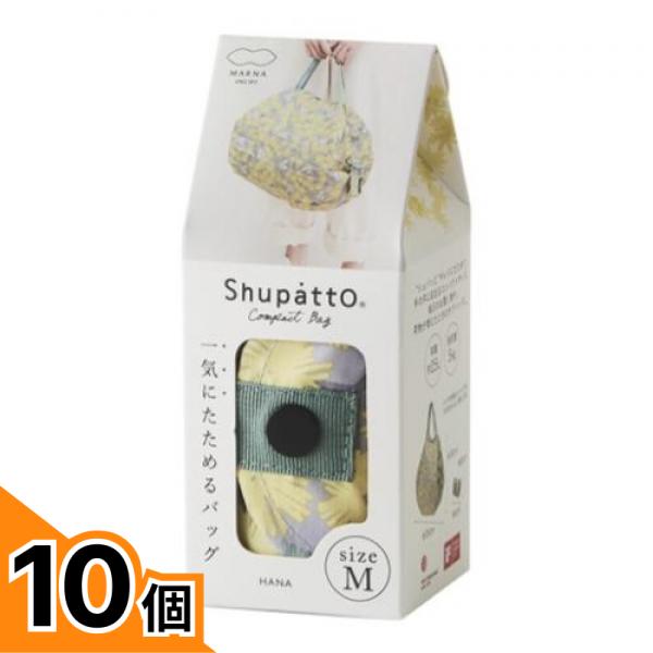 【送料無料！（地域限定）】マーナ Shupatto シュパット コンパクトバッグ 2020 Mサイズ S467 HANA ハナ 15L 10個セット