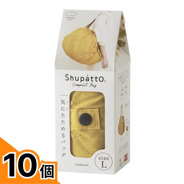 【送料無料！（地域限定）】マーナ Shupatto シュパット コンパクトバッグ 2020 Lサイズ S468 KARASHI カラシ 40L 10個セット