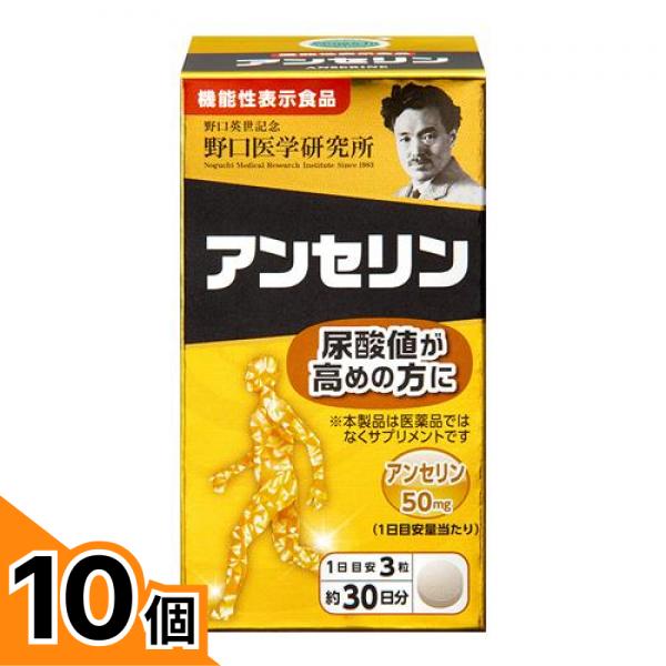 【送料無料！（地域限定）】野口医学研究所 アンセリン 90粒 (約30日分) 10個セット 13,702円