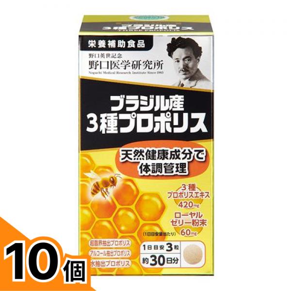 【送料無料！（地域限定）】野口医学研究所 ブラジル産3種プロポリス 90粒 (約30日分) 10個セット