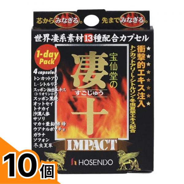 【送料無料！（地域限定）】宝仙堂の凄十 IMPACT 1DAYパック 4粒 10個セット｜カマクラストアー