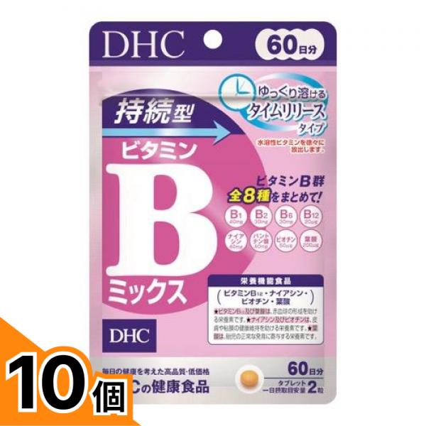 【送料無料！（地域限定）】DHCの健康食品 持続型ビタミンBミックス 60日分 120粒 10個セット