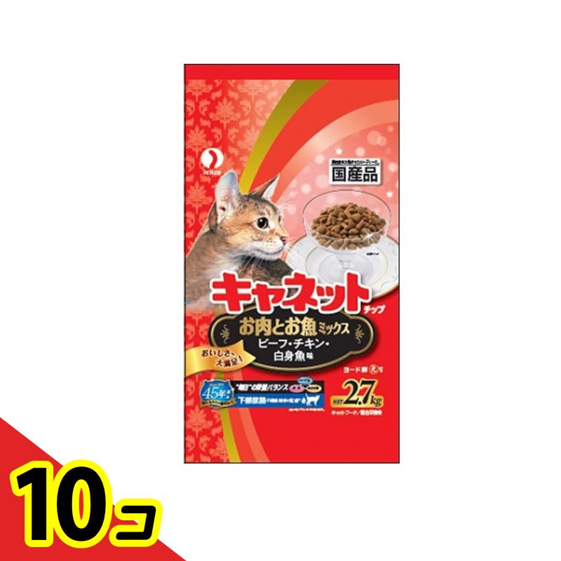【送料無料！（地域限定）】キャネットチップ お肉とお魚ミックス 2.7kg 10個セット