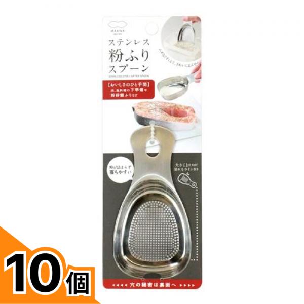 【送料無料！（地域限定）】マーナ ステンレス粉ふりスプーン K663 1個入 10個セット