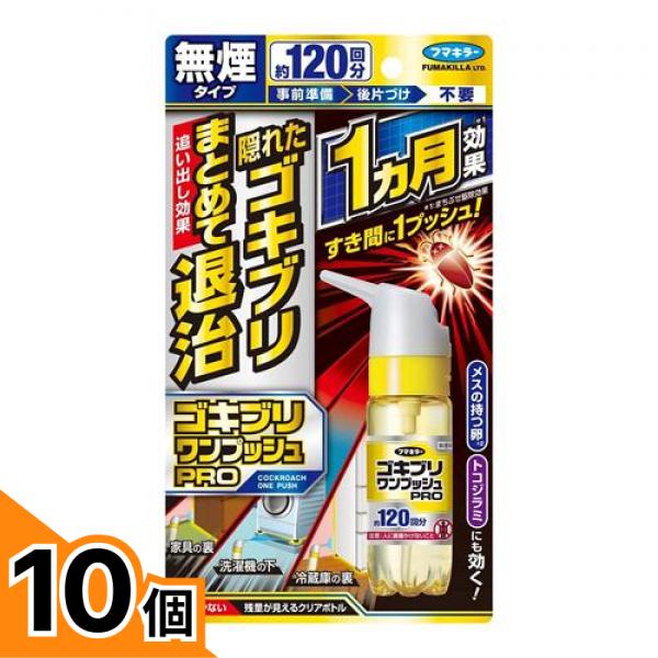 【送料無料！（地域限定）】フマキラー ゴキブリワンプッシュプロ 120回分 10個セット