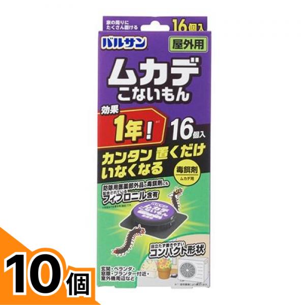 【送料無料!(地域限定)】バルサン ムカデこないもん 屋外用 ムカデ駆除剤 16個入 10個セット