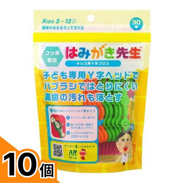 【送料無料！（地域限定）】はみがき先生 キッズ用Y字フロス 30本入 10個セット