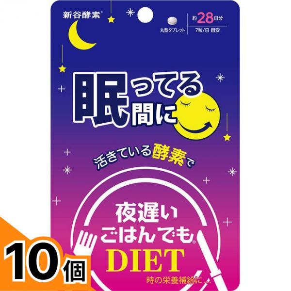 【送料無料!(地域限定)】新谷酵素 夜遅いごはんでも 眠ってる間に 28回分 10個セット|カマクラストアー