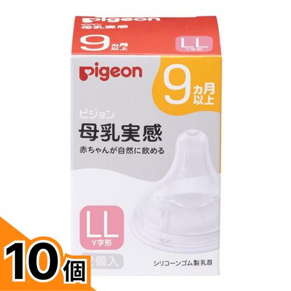 【送料無料！（地域限定）】ピジョン 母乳実感 乳首 9ヵ月以上/LLサイズ(Y字形) 2個入 10個セット