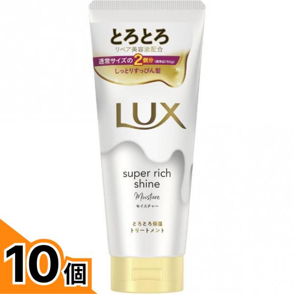 【送料無料!(地域限定)】LUX ラックス スーパーリッチシャイン モイスチャー とろとろ保湿トリートメント 300g 10個セット